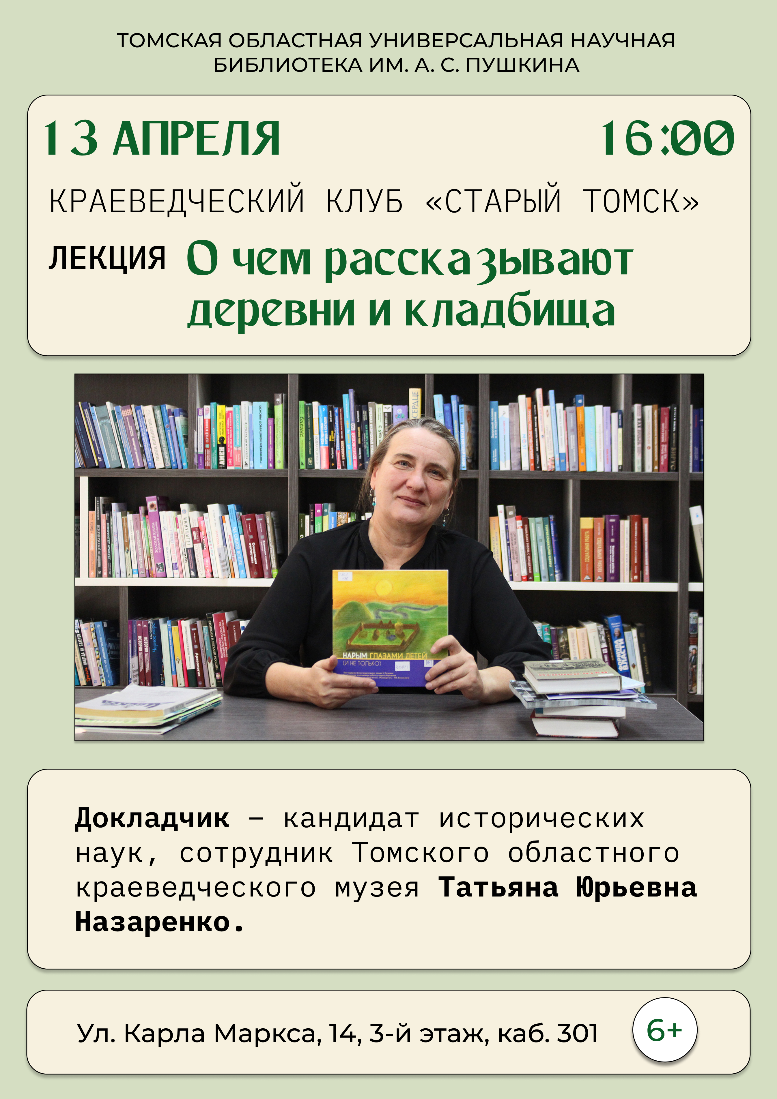 Заседание краеведческого клуба «Старый Томск» (6+)