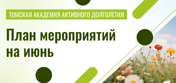 Пушкинка и «Академия долголетия» помогут томским пенсионерам спланировать досуг
