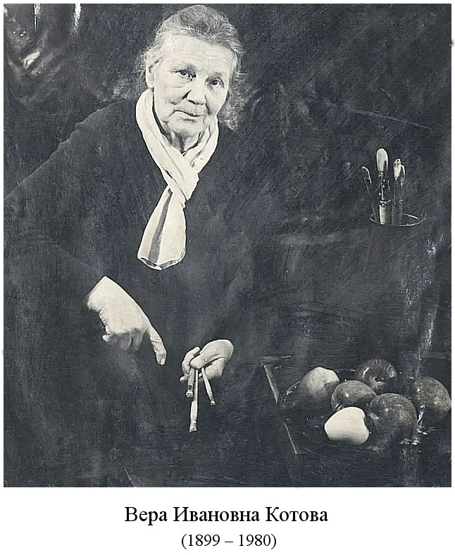 скончалась Вера Ивановна Котова (1980)
