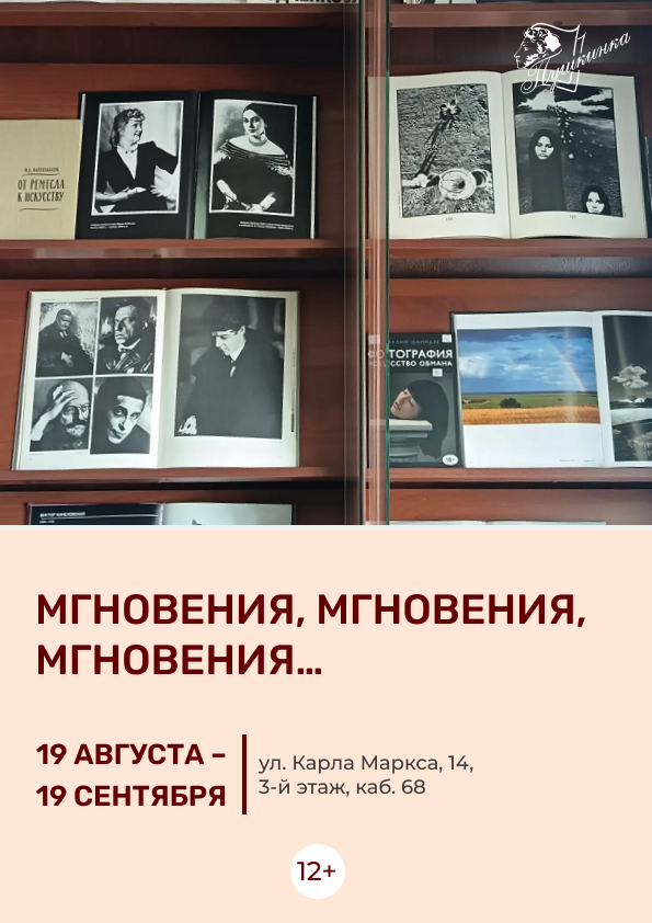 Книжная выставка «Мгновения, мгновения, мгновения…» (12+)