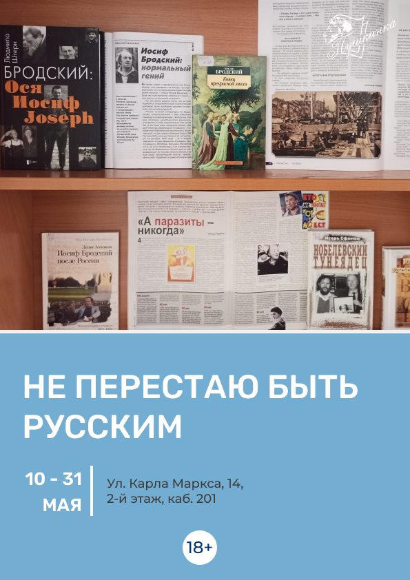 Выставка «Не перестаю быть русским» (18+)