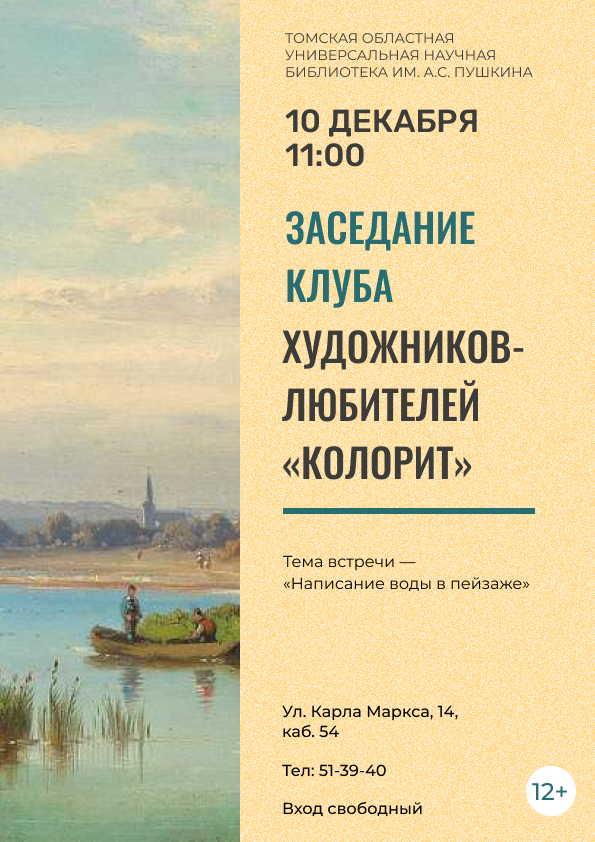 Заседание клуба художников-любителей «Колорит» (12+)