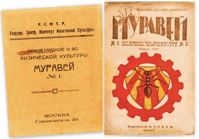 в Томске при клубе горрайкома РКСМ началась организация общества пролетарской физической культуры «Муравей» (1923)
