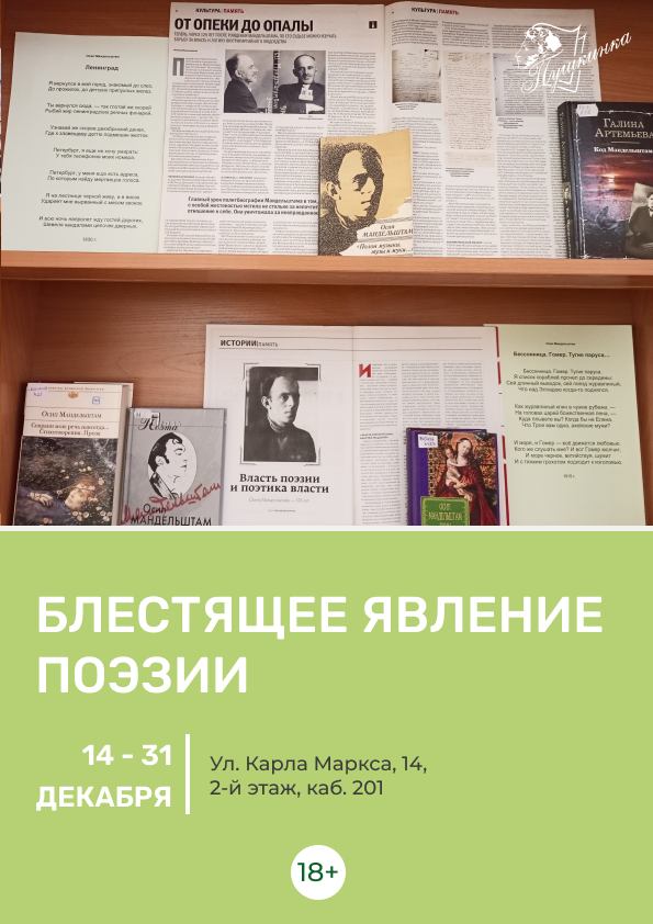 Выставка «Блестящее явление поэзии» (18+)