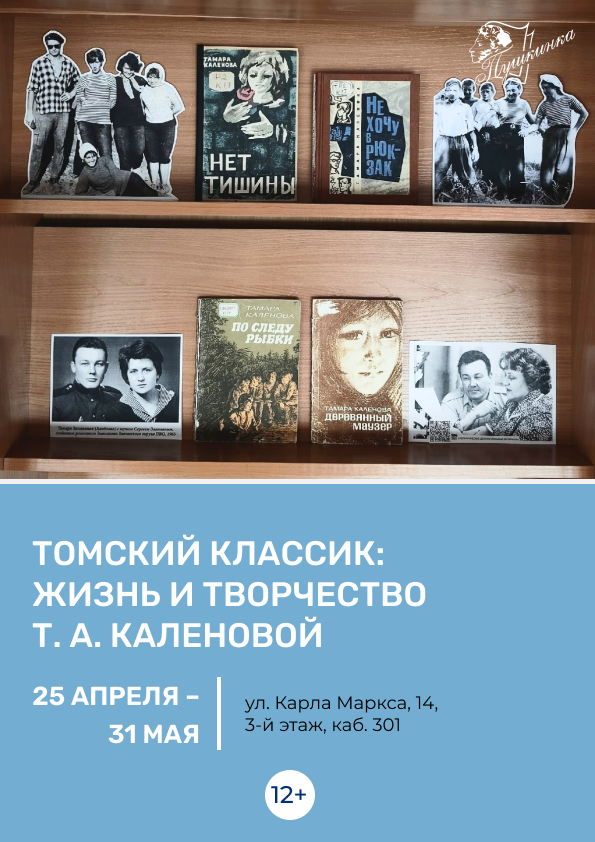 Книжная выставка «Томский классик: жизнь и творчество Т. А. Каленовой» (12+)