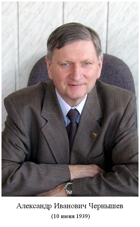 родился Александр Иванович Чернышев (1939)