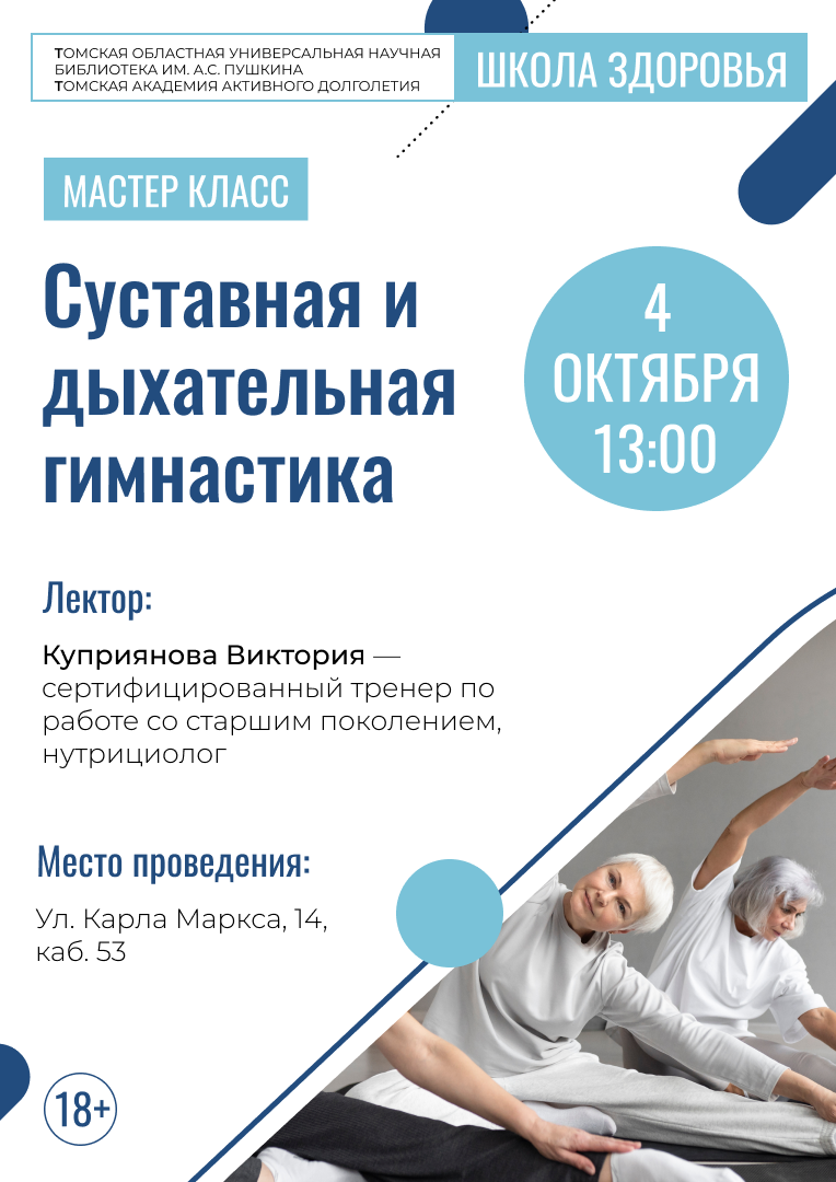 Мастер-класс «Суставная и дыхательная гимнастика» (18+)