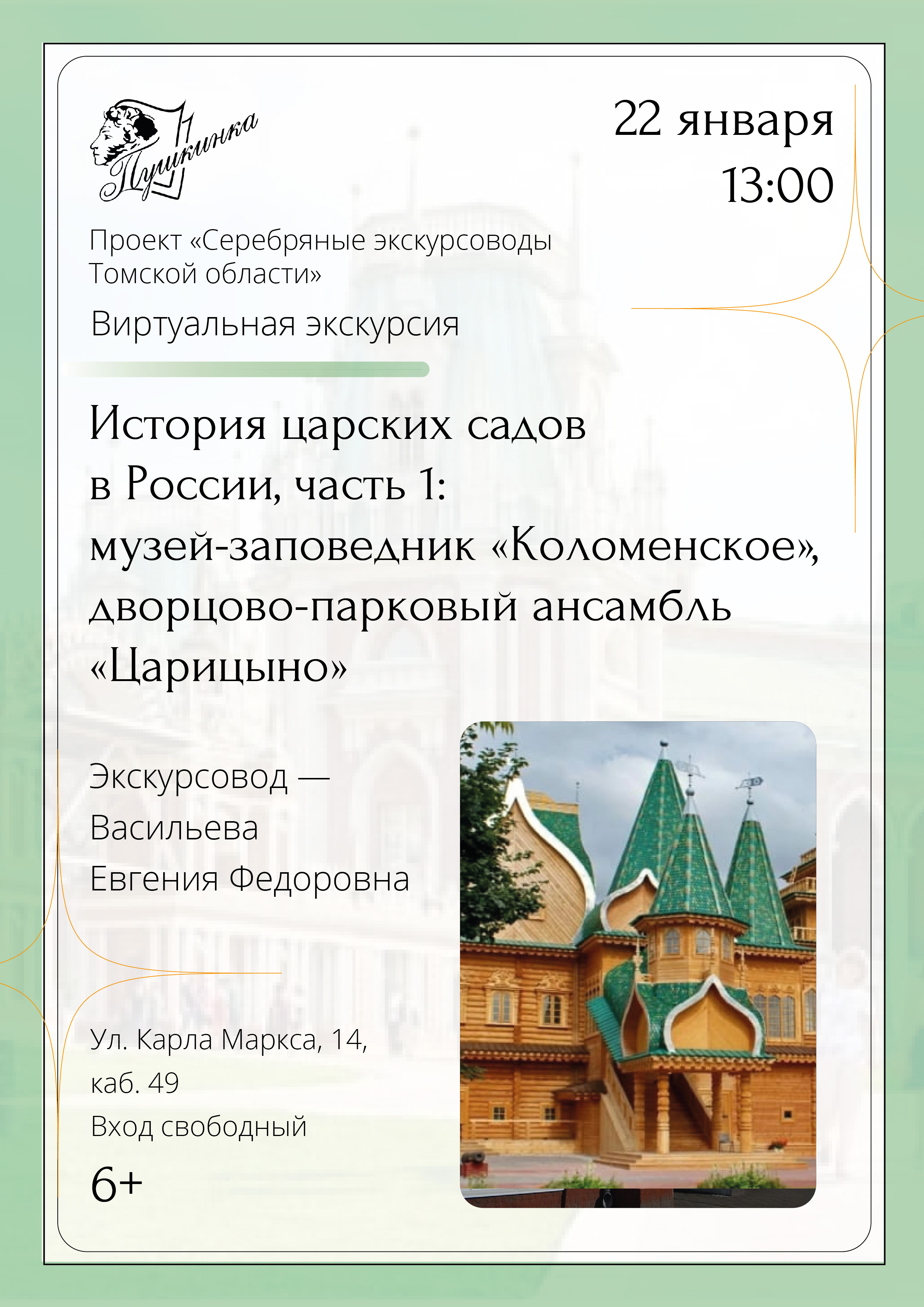 Виртуальная экскурсия «История царских садов в России, часть 1: музей-заповедник "Коломенское", дворцово-парковый ансамбль "Царицыно"» (6+)