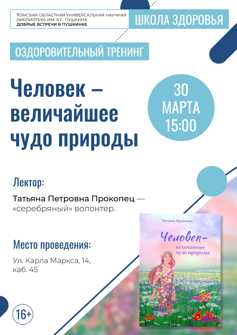 Оздоровительный тренинг «Человек – величайшее чудо природы» (16+)