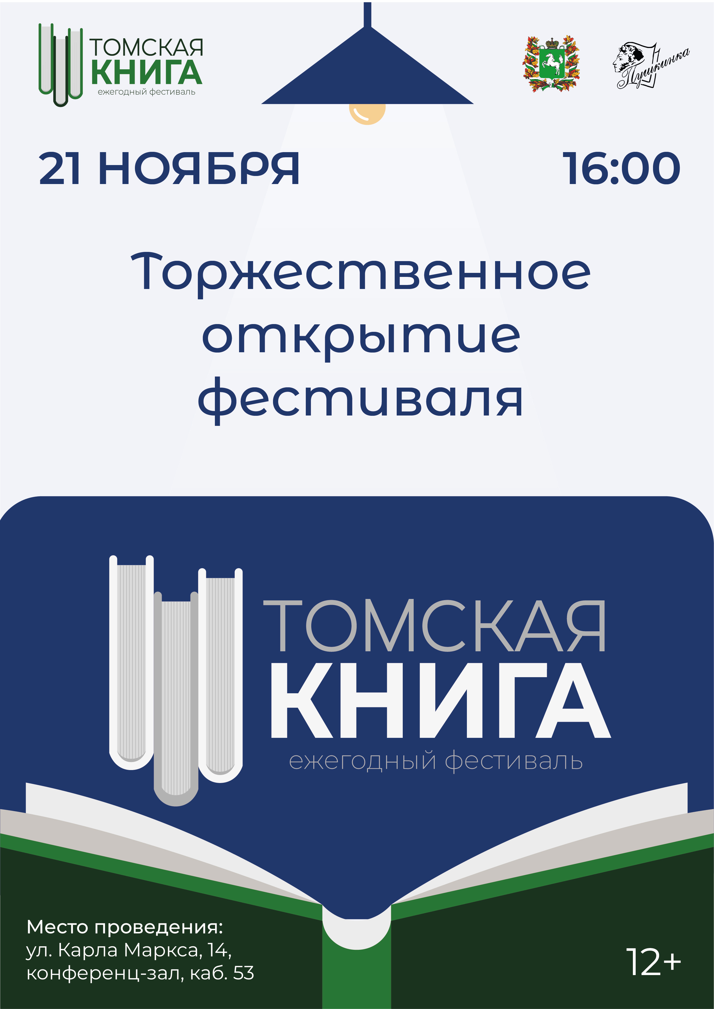 Торжественное открытие фестиваля «Томская книга» (12+)