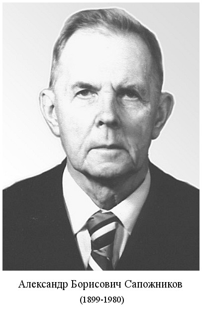 родился Александр Борисович Сапожников (1899)