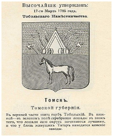 императрица Екатерина II утвердила составленный герольдмейстером А. А. Волковым герб Томска (1785)