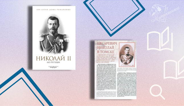 Выставка «Николай II: последний император» (18+)