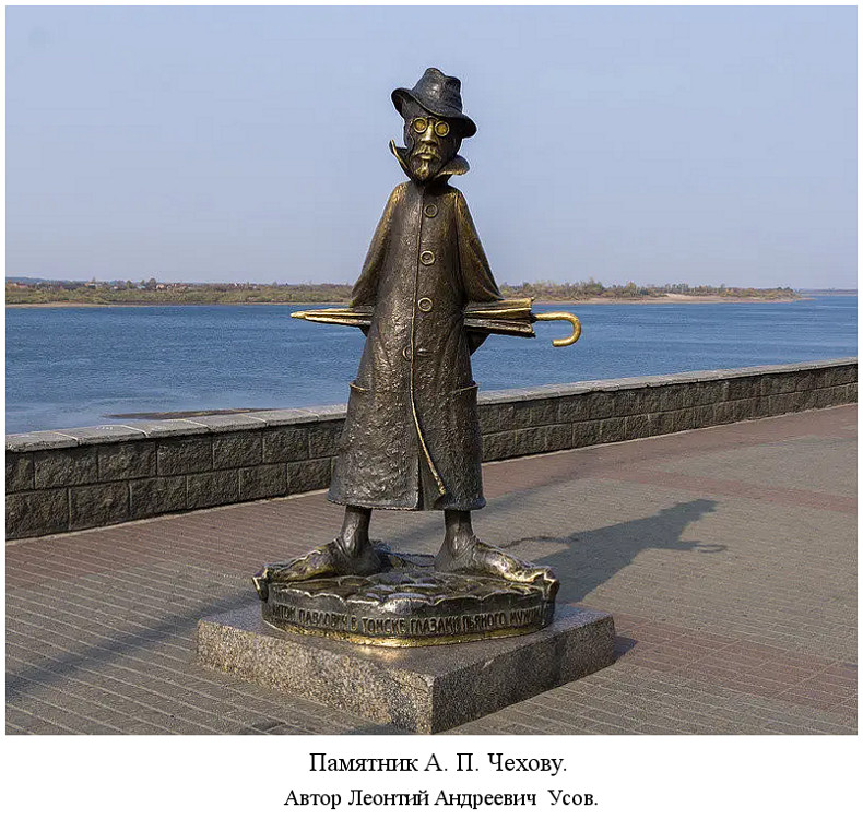 в Томске на Набережной реки Томи состоялось открытие двухметрового бронзового памятника А. П. Чехову (2004)