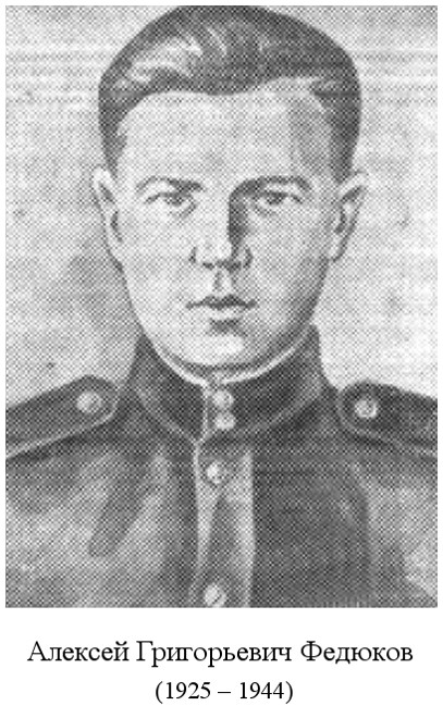 родился Алексей Григорьевич Федюков (1925)