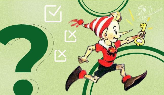 Викторина «В поисках золотого ключика: викторина по сказке А. Н. Толстого “Золотой ключик, или Приключения Буратино”» (12+)