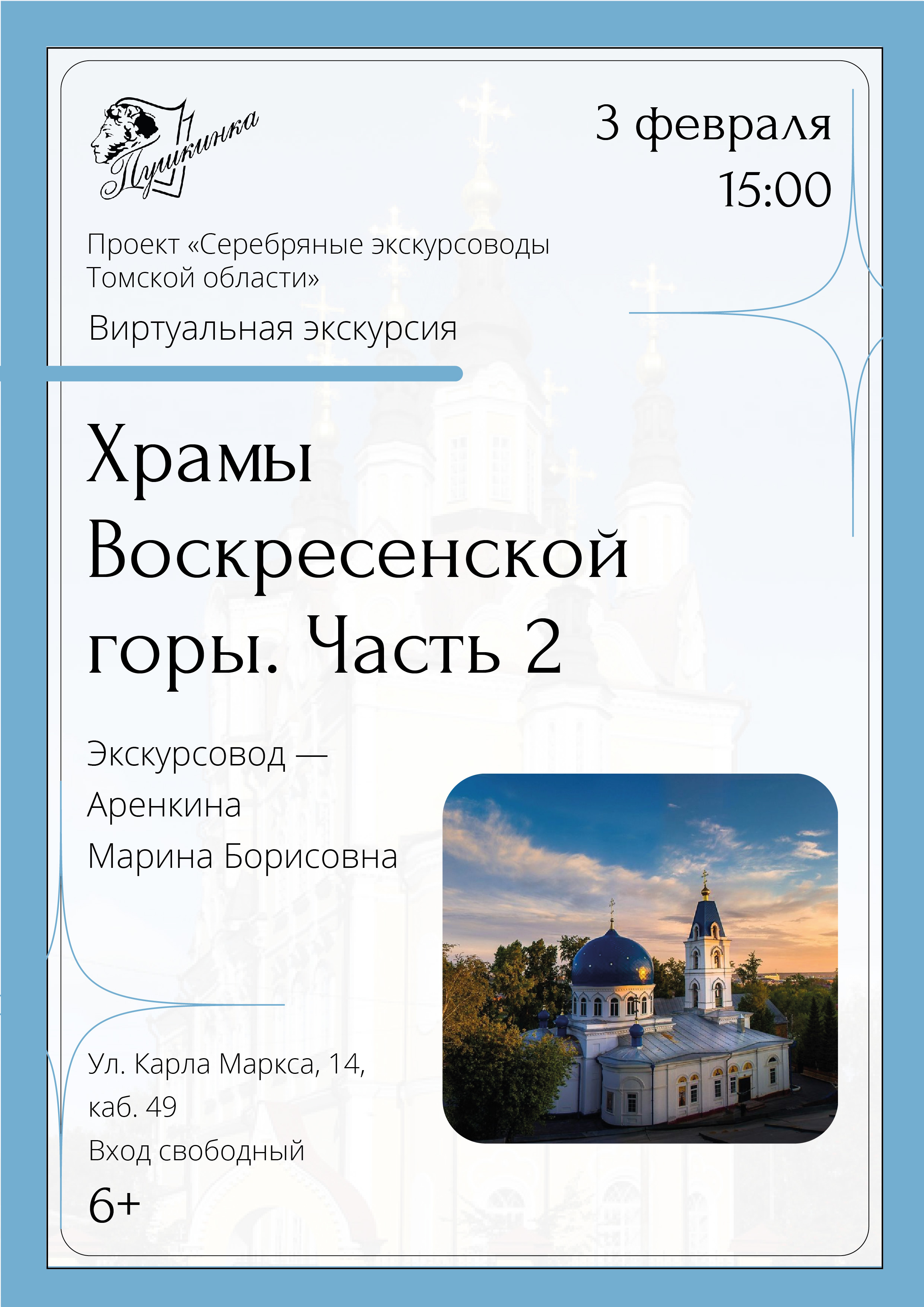 Виртуальная экскурсия «Храмы Воскресенской горы. Часть 2» (6+)