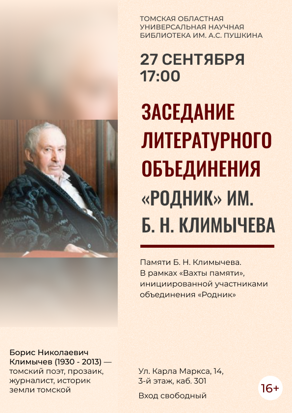 Заседание литературного объединения «Родник» им. Б. Н. Климычева (16+)