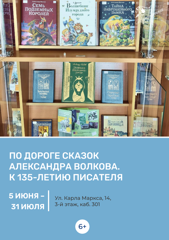 Книжная выставка «По дороге сказок Александра Волкова. К 135-летию писателя» (6+)