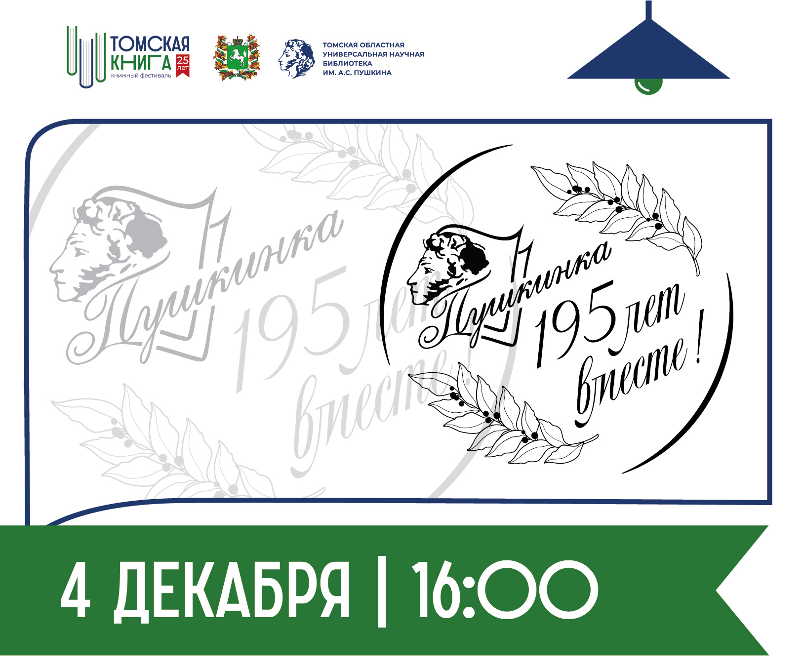 Прямая трансляция Юбилейного вечера «Пушкинке – 195» 