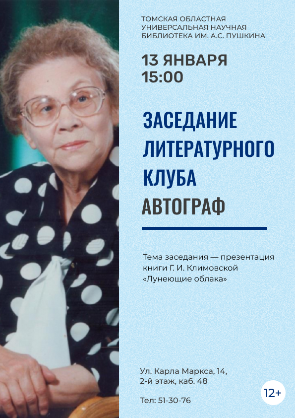 Заседание литературного клуба «Автограф» (12+)