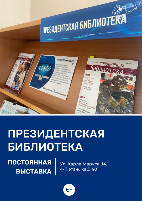 Выставка «Президентская библиотека» (6+)