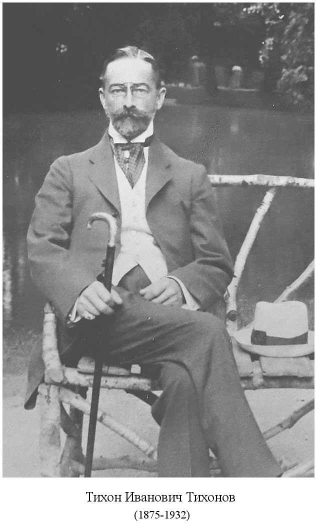 родился Тихон Иванович Тихонов (1875)