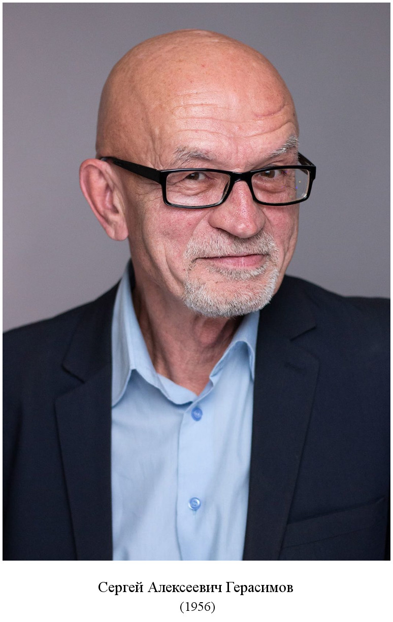родился Сергей Алексеевич Герасимов (1956)