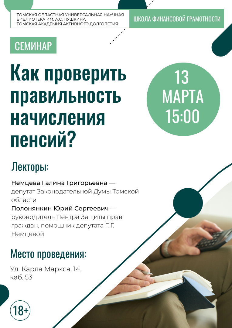 Лекция «Как проверить правильность начисления пенсии?» (18+)