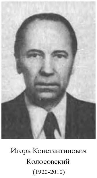 родился Игорь Константинович Колосовский (1920)