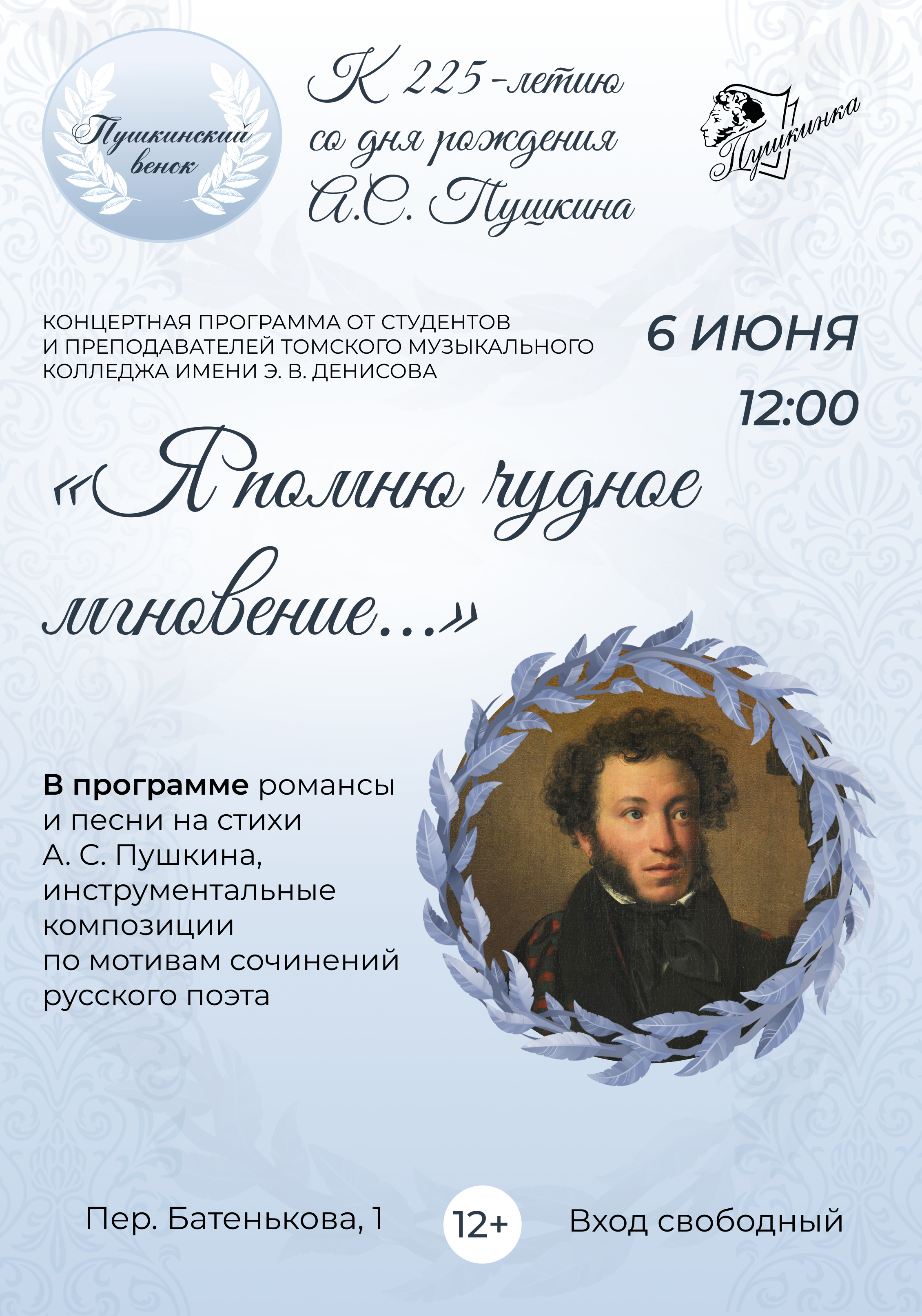 Концерт «Я помню чудное мгновение...» (12+)
