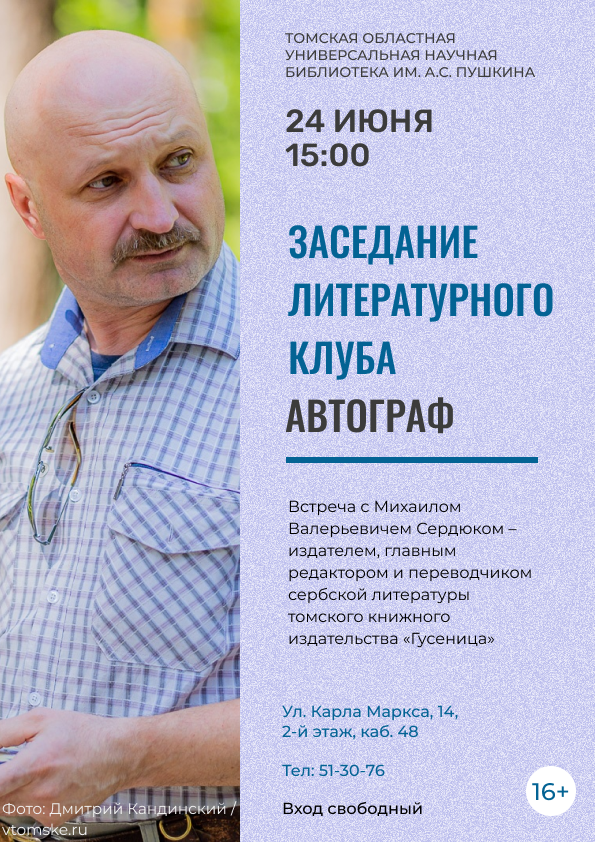 Заседание литературного клуба «Автограф» (16+)