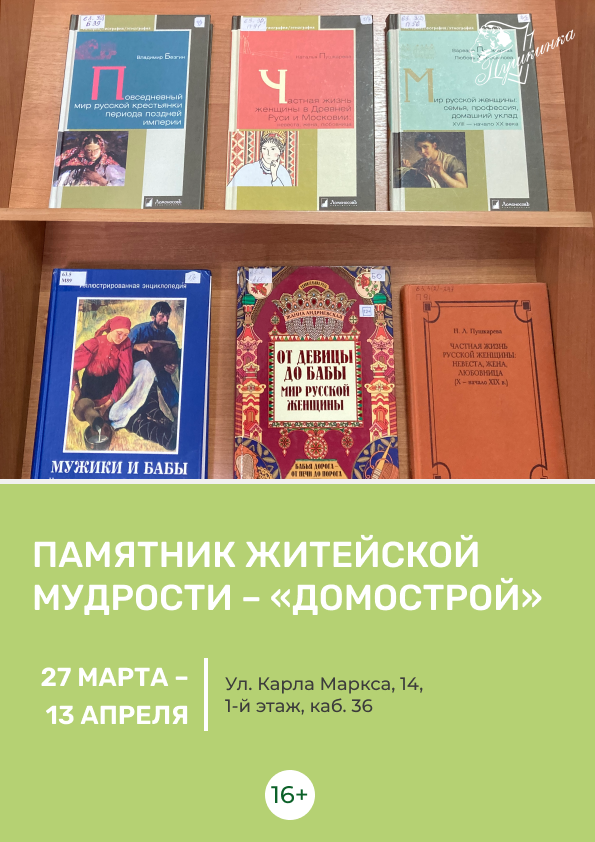 Выставка «Памятник житейской мудрости – "Домострой"» (16+)
