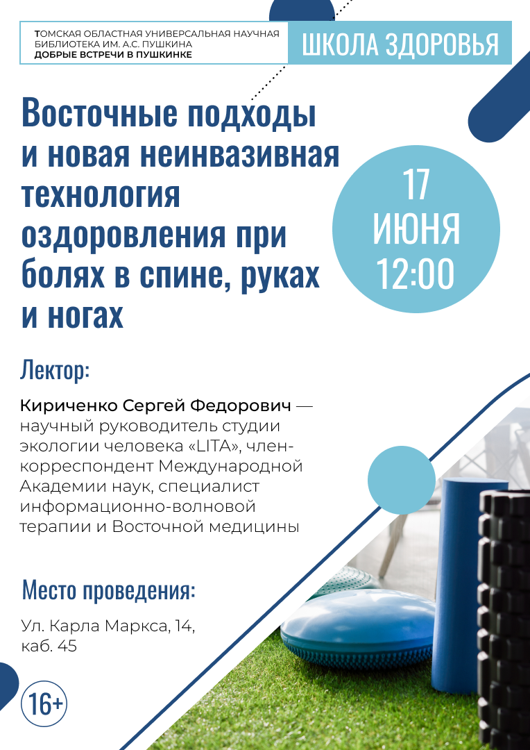 Лекция «Восточные подходы и новая неинвазивная технология оздоровления при болях в спине, руках и ногах» (16+)
