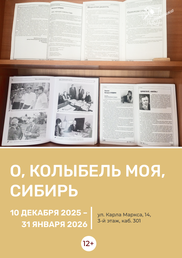 Выставка «О, колыбель моя, Сибирь» (12+)