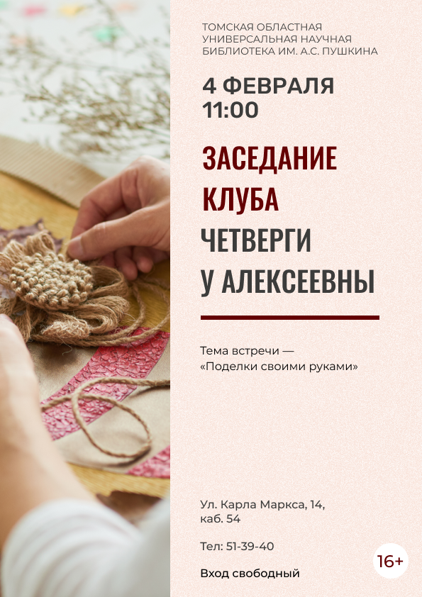 Заседание клуба «Четверги у Алексеевны» (16+)