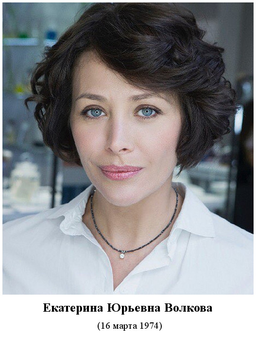родилась Екатерина Юрьевна Волкова (1974)