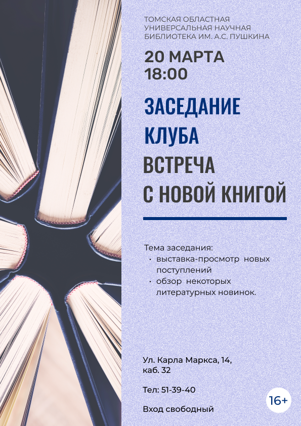 Заседание клуба «Встреча с новой книгой» (16+)