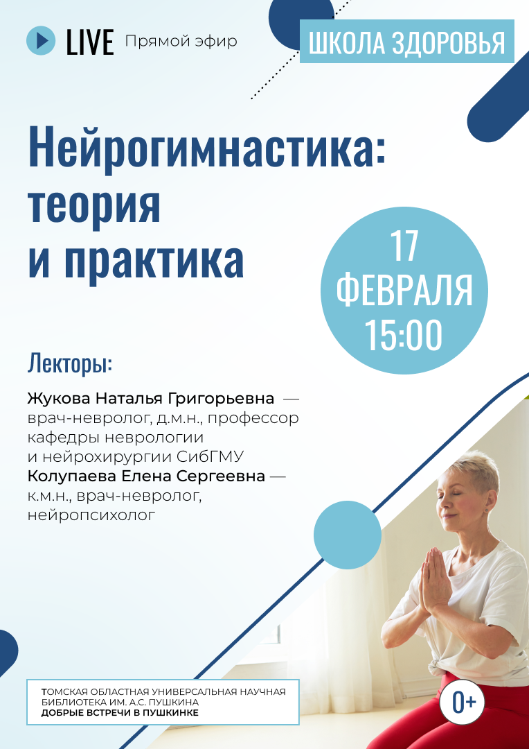 Прямой эфир «Нейрогимнастика: теория и практика» (0+)