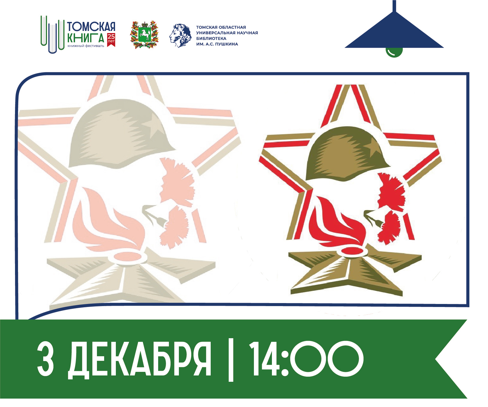 Литературно-музыкальный вечер «Неизвестный солдат – сын народа» 