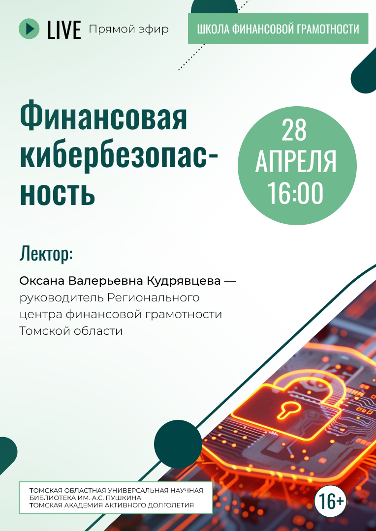 Прямой эфир «Финансовая кибербезопасность» (16+)