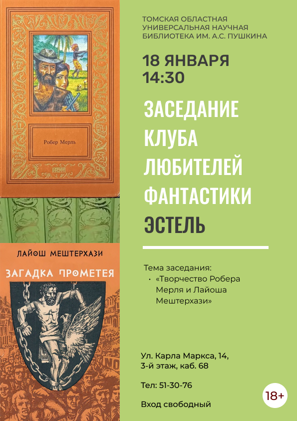 Заседание клуба любителей фантастики «Эстель» (18+)