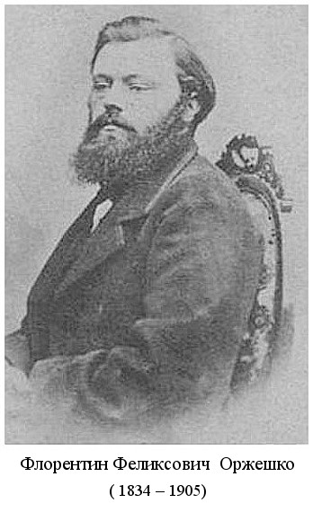 родился Флорентин Феликсович Оржешко (1834)