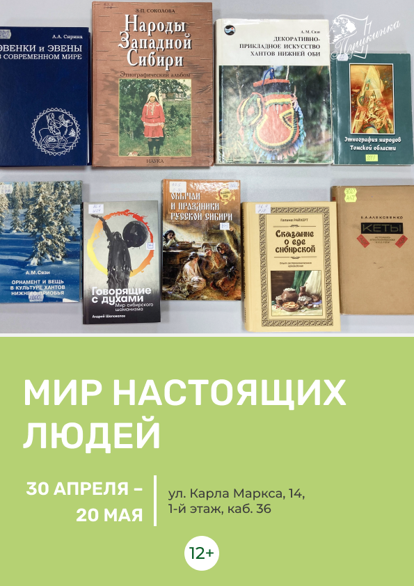 Книжная выставка «Мир настоящих людей» (12+)