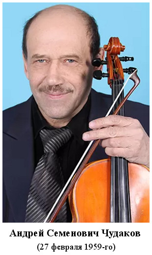 родился Андрей Семенович Чудаков (1959)