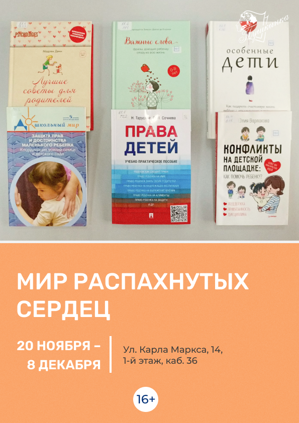 Выставка «Мир распахнутых сердец» (16+)