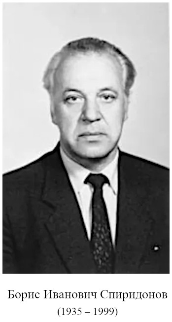 родился Борис Иванович Спиридонов (1935)