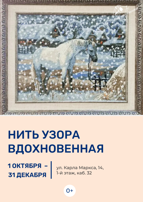 Предметная выставка «Нить узора вдохновенная» (0+)