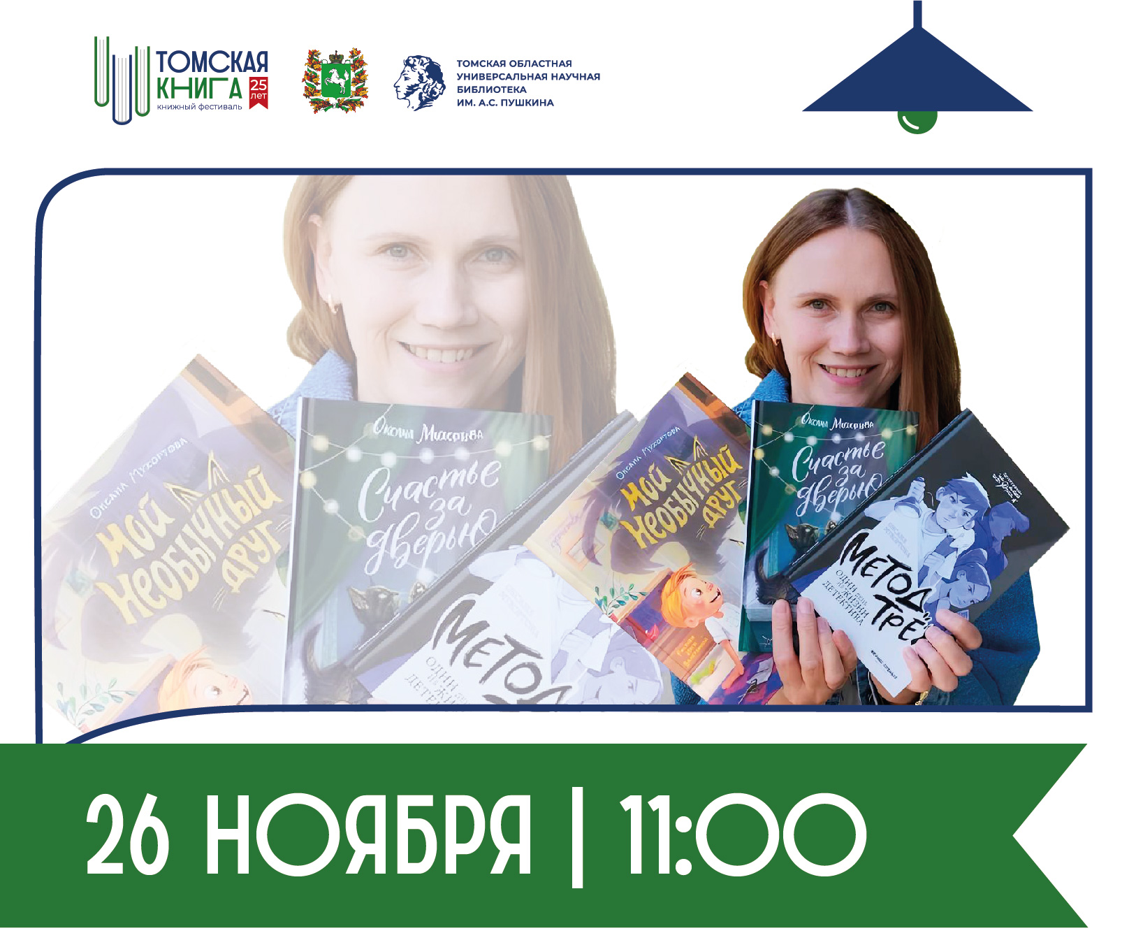 Творческая встреча с О. Б. Мухортовой, членом Союза детских и юношеских писателей