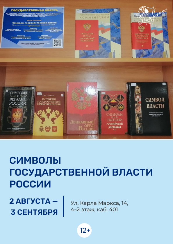 Выставка «Символы государственной власти России» (12+)